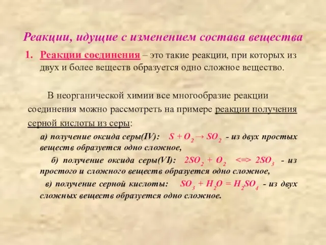 Реакции, идущие с изменением состава вещества Реакции соединения – это такие реакции,