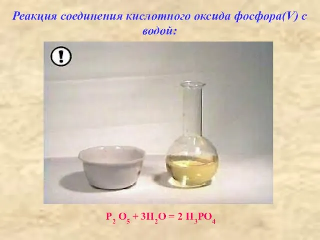 Реакция соединения кислотного оксида фосфора(V) с водой: Р2 О5 + 3H2O = 2 H3PO4