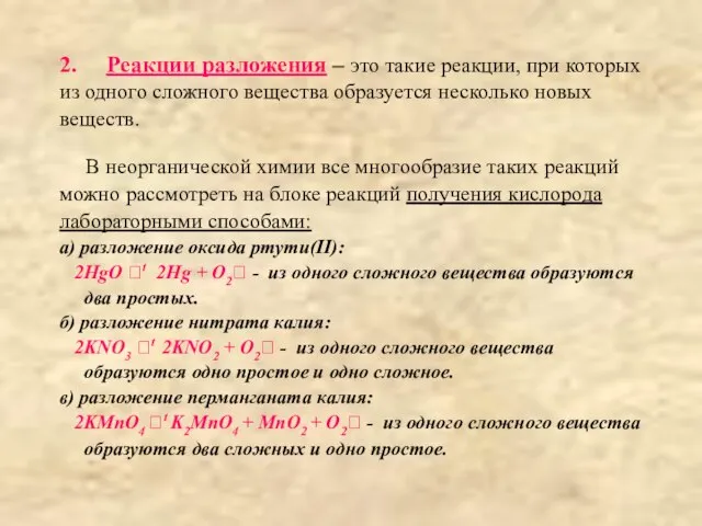 2. Реакции разложения – это такие реакции, при которых из одного сложного