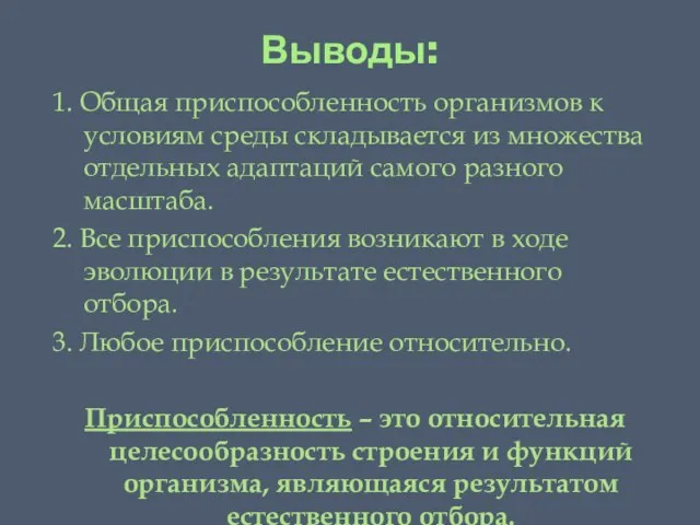 Выводы: 1. Общая приспособленность организмов к условиям среды складывается из множества отдельных