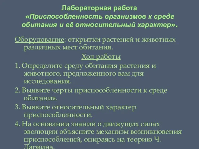 Лабораторная работа «Приспособленность организмов к среде обитания и её относительный характер». Оборудование: