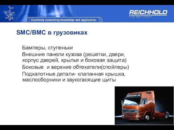 SMC/BMC в грузовиках Бамперы, ступеньки Внешние панели кузова (решетки, двери, корпус дверей,
