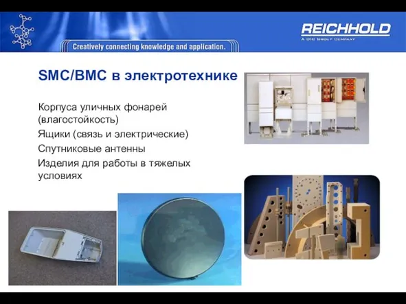 SMC/BMC в электротехнике Корпуса уличных фонарей(влагостойкость) Ящики (связь и электрические) Спутниковые антенны