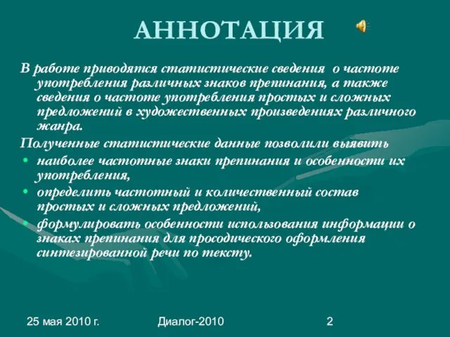 25 мая 2010 г. Диалог-2010 АННОТАЦИЯ В работе приводятся статистические сведения о