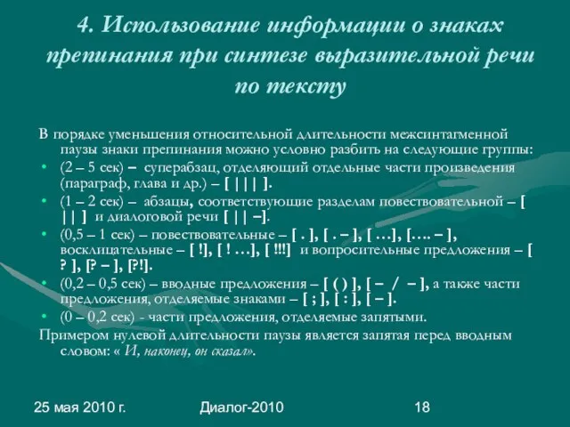 25 мая 2010 г. Диалог-2010 4. Использование информации о знаках препинания при