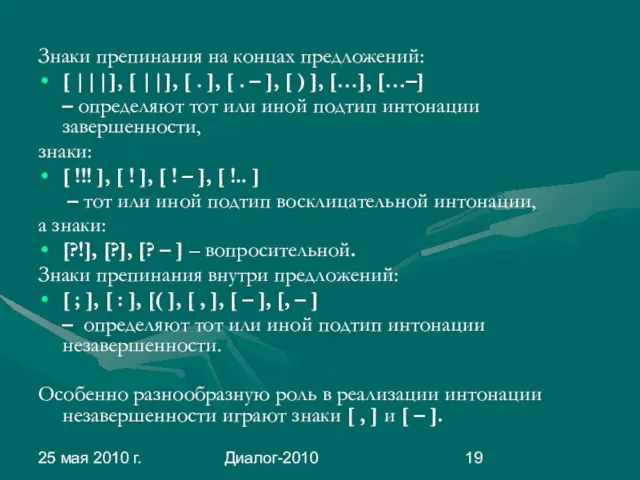 25 мая 2010 г. Диалог-2010 Знаки препинания на концах предложений: [ |||],