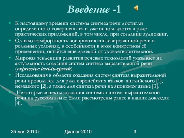 25 мая 2010 г. Диалог-2010 Введение -1 К настоящему времени системы синтеза