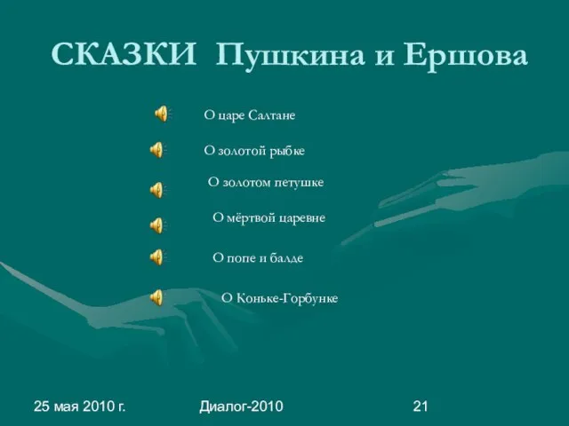 25 мая 2010 г. Диалог-2010 СКАЗКИ Пушкина и Ершова О царе Салтане