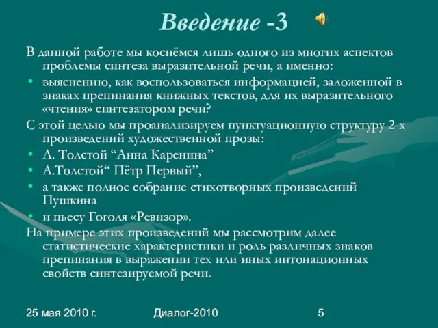 25 мая 2010 г. Диалог-2010 Введение -3 В данной работе мы коснёмся