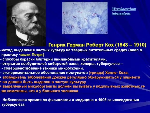 Mycobacterium tuberculosis Генрих Герман Роберт Кох (1843 – 1910) метод выделения чистых
