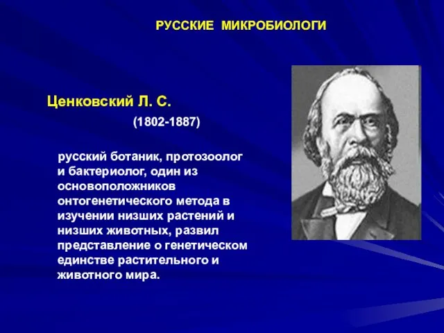 Ценковский Л. С. (1802-1887) русский ботаник, протозоолог и бактериолог, один из основоположников