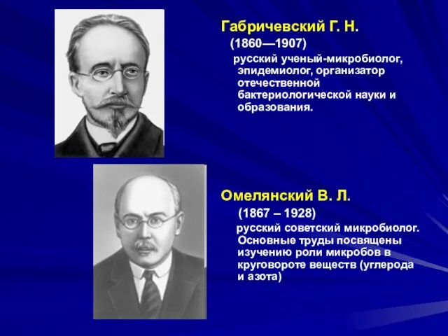 Габричевский Г. Н. (1860—1907) русский ученый-микробиолог, эпидемиолог, организатор отечественной бактериологической науки и