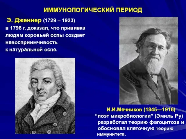 ИММУНОЛОГИЧЕСКИЙ ПЕРИОД Э. Дженнер (1729 – 1923) в 1796 г. доказал, что