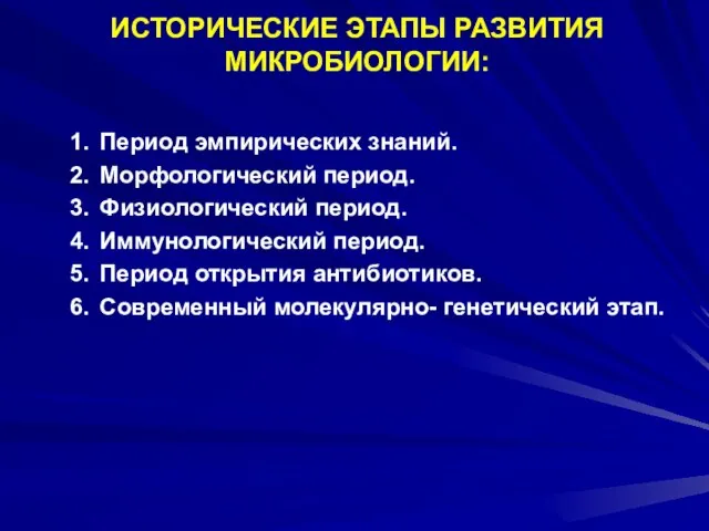 ИСТОРИЧЕСКИЕ ЭТАПЫ РАЗВИТИЯ МИКРОБИОЛОГИИ: Период эмпирических знаний. Морфологический период. Физиологический период. Иммунологический