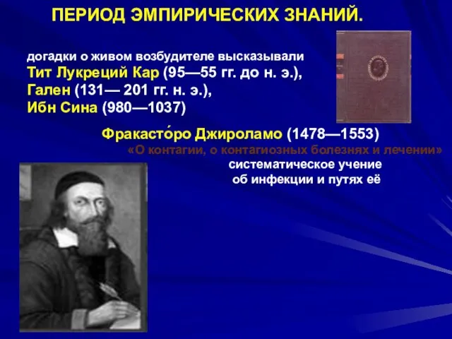 ПЕРИОД ЭМПИРИЧЕСКИХ ЗНАНИЙ. догадки о живом возбудителе высказывали Тит Лукреций Кар (95—55