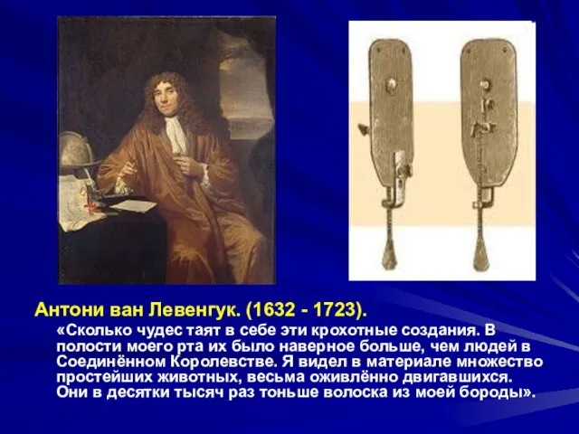 Антони ван Левенгук. (1632 - 1723). «Сколько чудес таят в себе эти