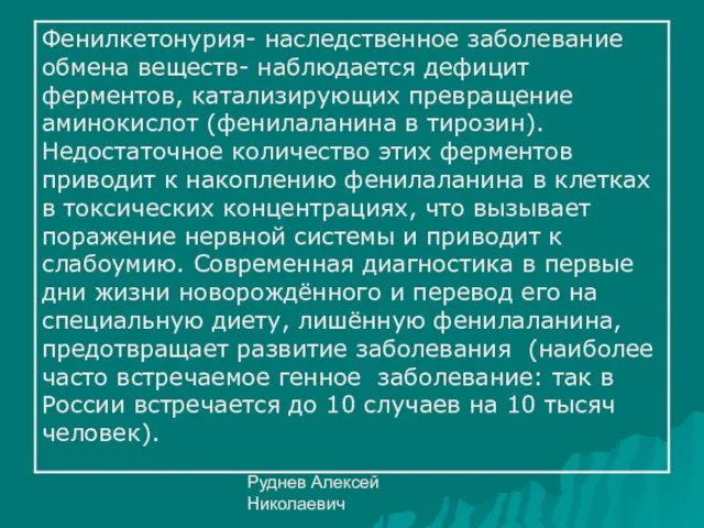 Руднев Алексей Николаевич