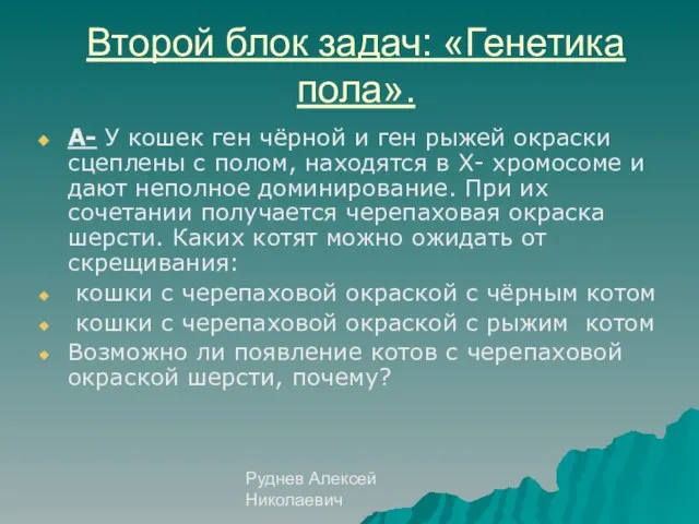 Руднев Алексей Николаевич Второй блок задач: «Генетика пола». А- У кошек ген