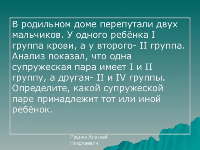 Руднев Алексей Николаевич