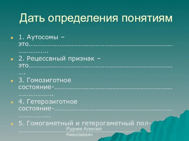 Руднев Алексей Николаевич Дать определения понятиям 1. Аутосомы – это……………………………………………………………………………………….. 2. Рецессвный