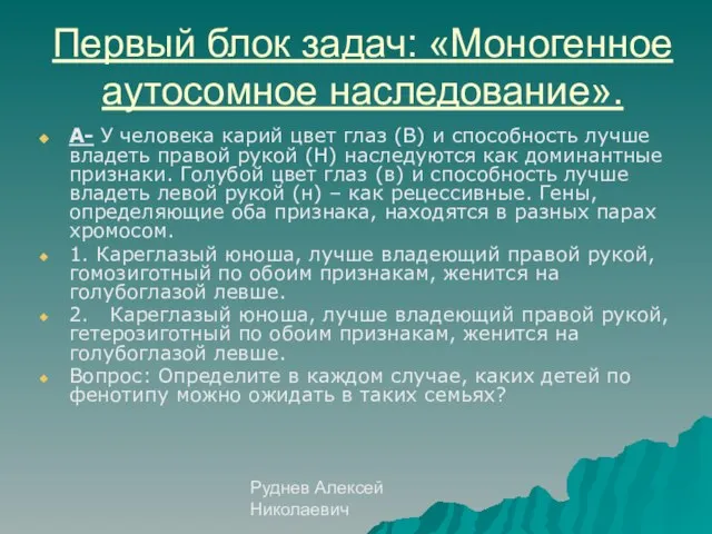 Руднев Алексей Николаевич Первый блок задач: «Моногенное аутосомное наследование». А- У человека