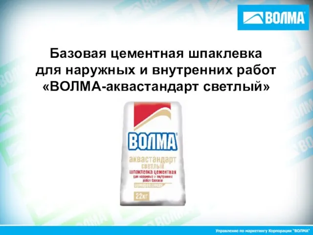 Базовая цементная шпаклевка для наружных и внутренних работ «ВОЛМА-аквастандарт светлый»