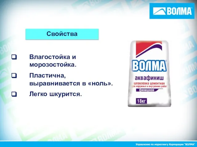 Влагостойка и морозостойка. Пластична, выравнивается в «ноль». Легко шкурится. Свойства