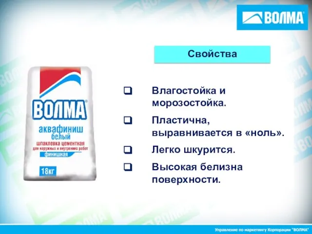 Свойства Влагостойка и морозостойка. Пластична, выравнивается в «ноль». Легко шкурится. Высокая белизна поверхности.