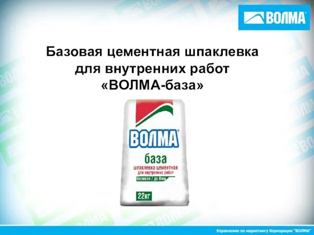 Базовая цементная шпаклевка для внутренних работ «ВОЛМА-база»