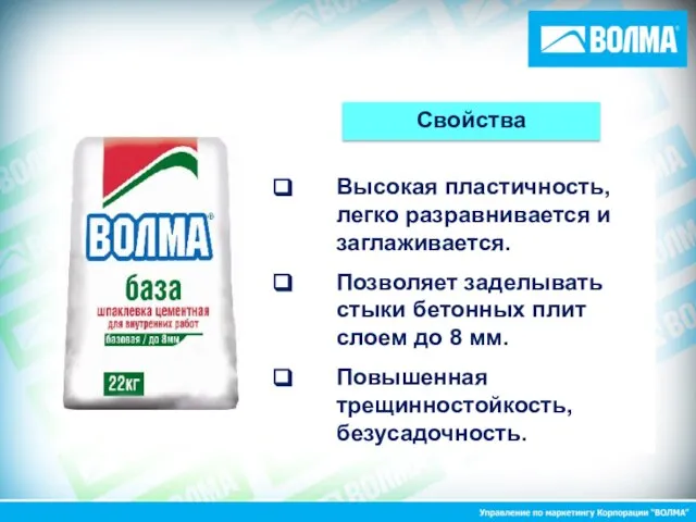 Высокая пластичность, легко разравнивается и заглаживается. Позволяет заделывать стыки бетонных плит слоем