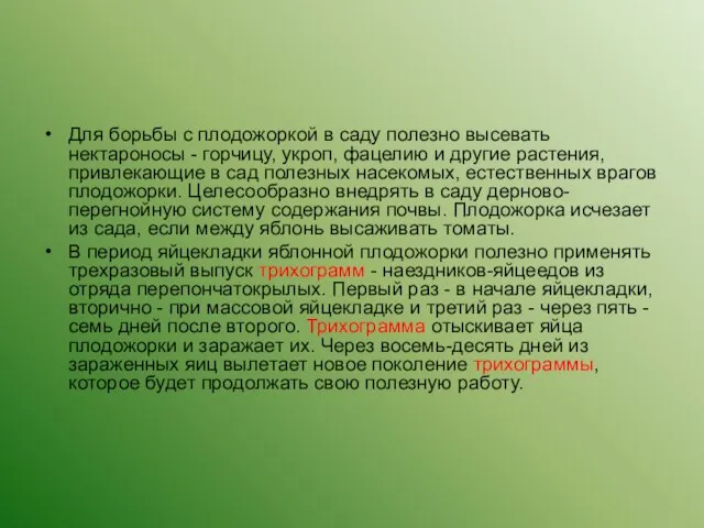 Для борьбы с плодожоркой в саду полезно высевать нектароносы - горчицу, укроп,