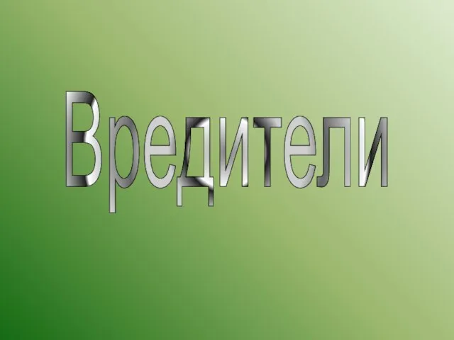 Вредители