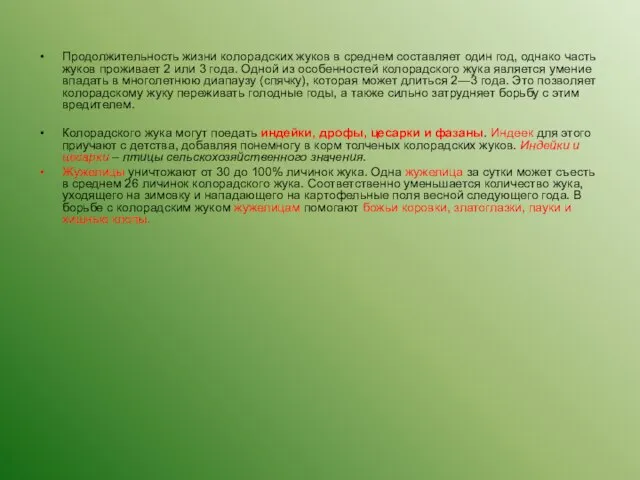 Продолжительность жизни колорадских жуков в среднем составляет один год, однако часть жуков