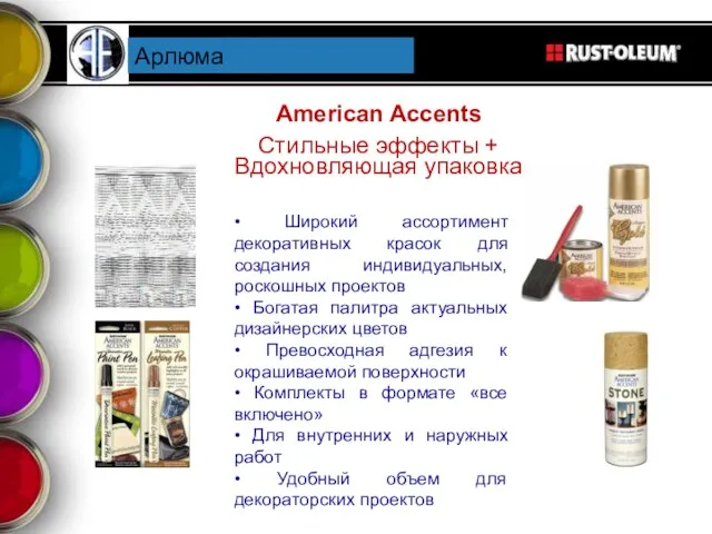 American Accents Стильные эффекты + Вдохновляющая упаковка Арлюма • Широкий ассортимент декоративных