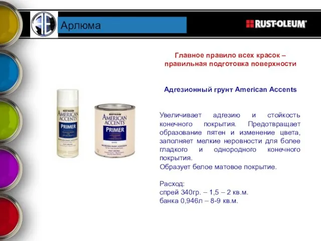 Арлюма Главное правило всех красок – правильная подготовка поверхности Адгезионный грунт American