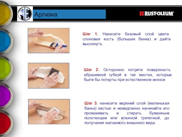 Арлюма Шаг 1. Нанесите базовый слой цвета слоновая кость (большая банка) и