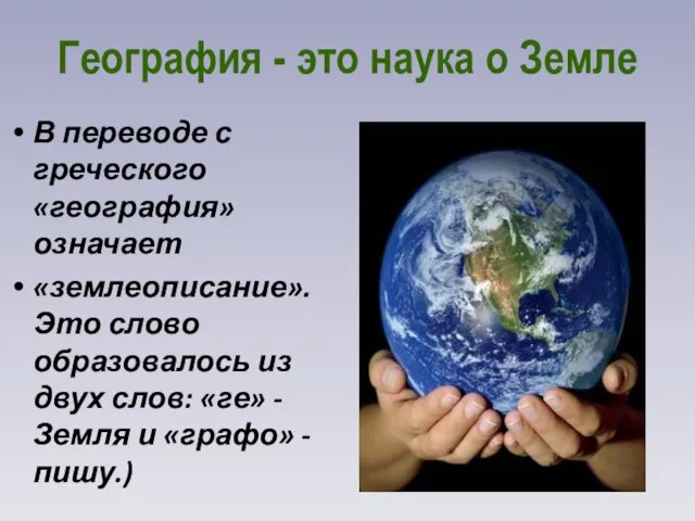 География - это наука о Земле В переводе с греческого «география» означает