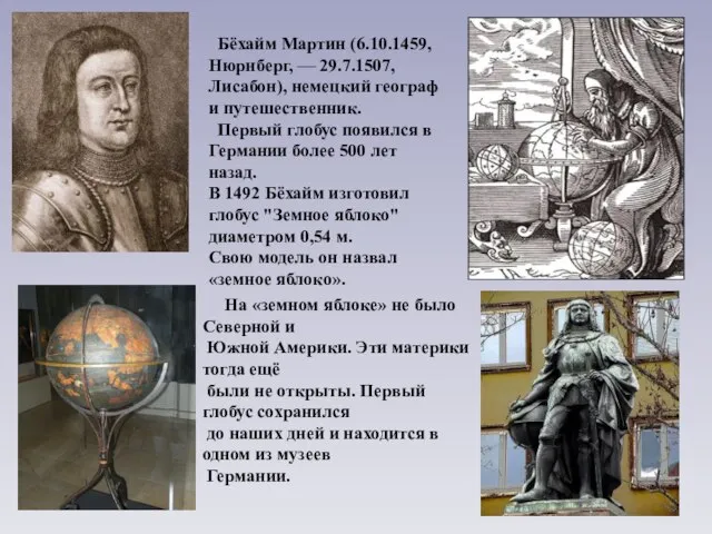 Бёхайм Мартин (6.10.1459, Нюрнберг, — 29.7.1507, Лисабон), немецкий географ и путешественник. Первый