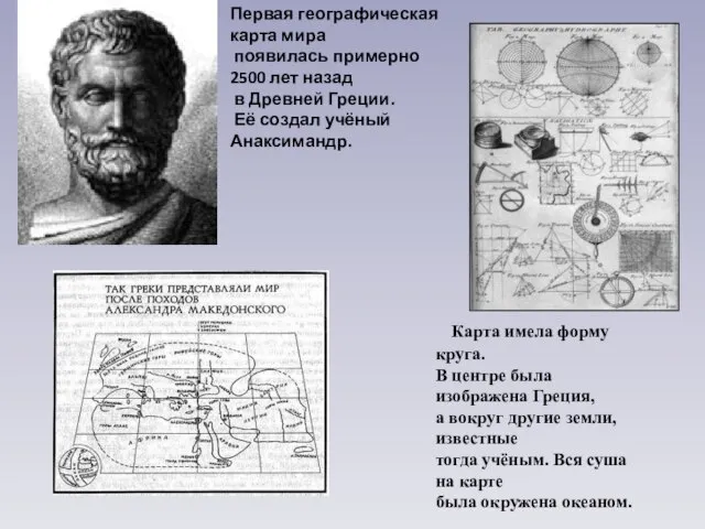 Первая географическая карта мира появилась примерно 2500 лет назад в Древней Греции.