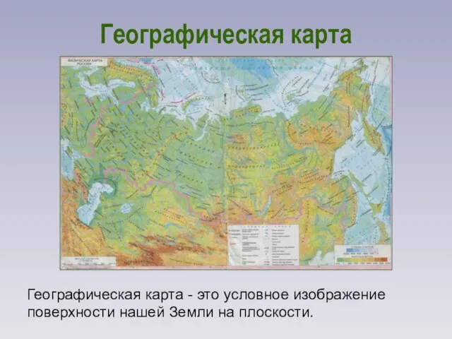 Географическая карта Географическая карта - это условное изображение поверхности нашей Земли на плоскости.