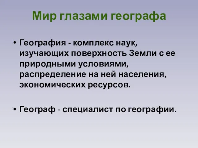 География - комплекс наук, изучающих поверхность Земли с ее природными условиями, распределение