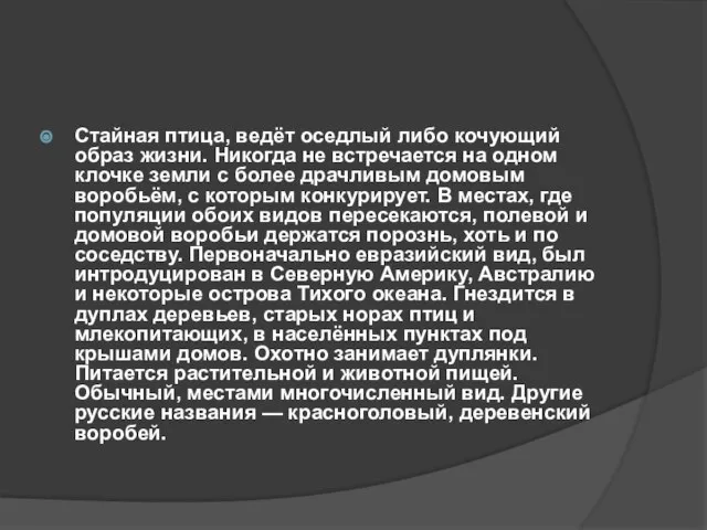 Стайная птица, ведёт оседлый либо кочующий образ жизни. Никогда не встречается на