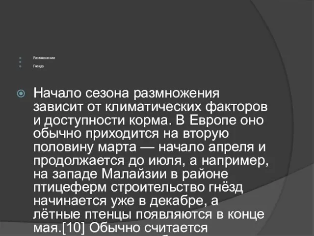 Размножение Гнездо Начало сезона размножения зависит от климатических факторов и доступности корма.