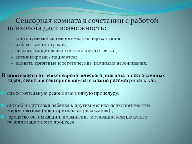 Сенсорная комната в сочетании с работой психолога дает возможность: - снять тревожные