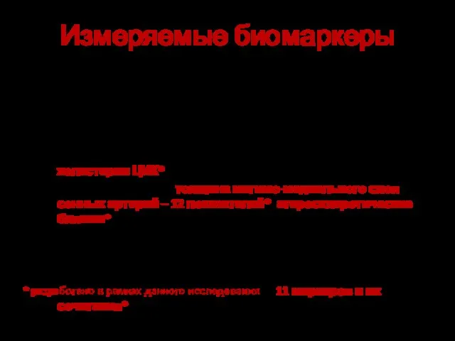 Измеряемые биомаркеры фенотипические антропометрические (пол, возраст, индекс массы тела) клинические (артериальное давление,