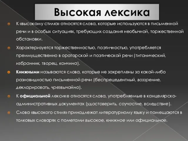 Высокая лексика К «высокому стилю» относятся слова, которые используются в письменной речи