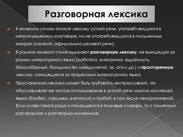 Разговорная лексика К «низкому стилю» относят лексику устной речи, употребляющуюся в непринужденном