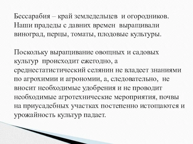 Бессарабия – край земледельцев и огородников. Наши прадеды с давних времен выращивали