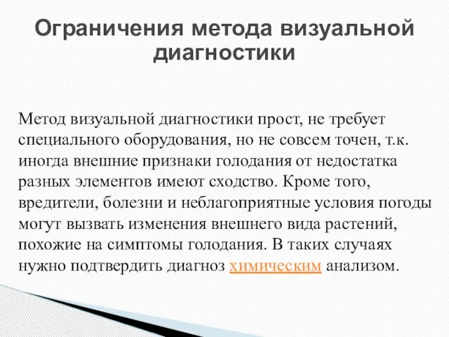 Метод визуальной диагностики прост, не требует специального оборудования, но не совсем точен,