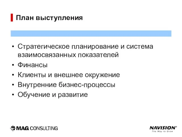 План выступления Стратегическое планирование и система взаимосвязанных показателей Финансы Клиенты и внешнее